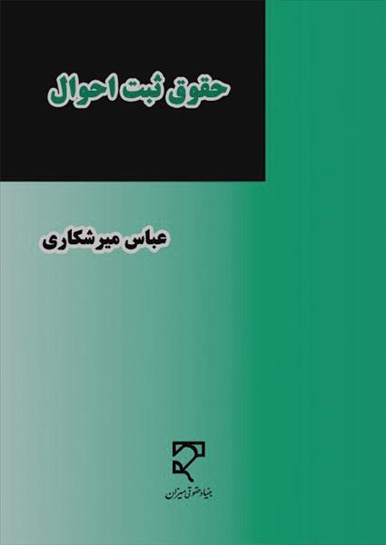 حقوق ثبت احوال